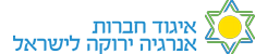 איגוד חברות אנרגיה מתחדשת בישראל